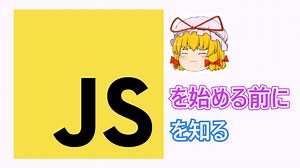 【初心者向け】 JavaScript ってなんなのさ！？コード0で基礎を解説