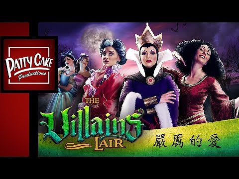 「嚴厲的愛 Tough Love」惡棍巢穴 THE VILLAINS LAIR(Ep.2)迪士尼反派系列