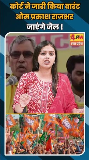 कोर्ट ने जारी किया वारंट ओम प्रकाश राजभर जाएंगे जेल ! #shortvideo #shorts
