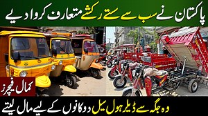 2.2M views · 10K reactions | Auto rickshwa loader rickshwa latest models | Air Pakistan Official | Facebook