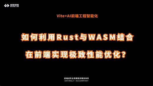 如何利用Rust与WASM结合在前端实现极致性能优化？