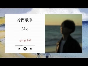 冷門歌單｜yung kai - blue｜中文歌詞 | lyrics