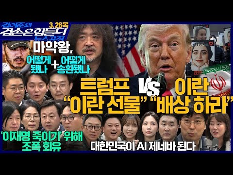 김어준의 겸손은힘들다 뉴스공장 2026년 3월 26일 목요일 [차지호, 최민희X김용남X주진우X봉지욱, 박기태X김성민X오혁진, 독서클럽, 스포츠공장]