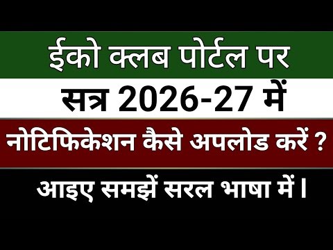 Eco Club Notification Upload Kaise Kare? | Eco Club Ka Gathan | Eco Club Portal Login Process