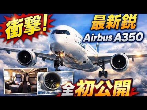 「衝撃！最新鋭Airbus A350の全貌を初公開｜燃費・快適性・超長距離性能」