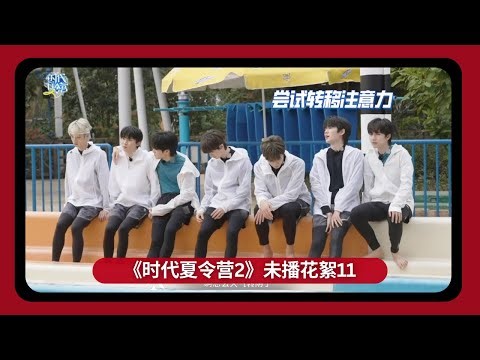 [MULTISUB] 230628【TNT 时代少年团 严浩翔 Yan Haoxiang】《时代夏令营2》未播花絮11