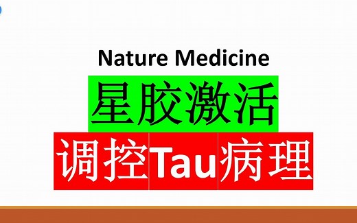 Nature Medicine—Aβ+Tau-与Aβ+Tau+的差异：在临床前AD中，星胶反应性影响Aβ对Tau病理的作用_哔哩哔哩_bilibili