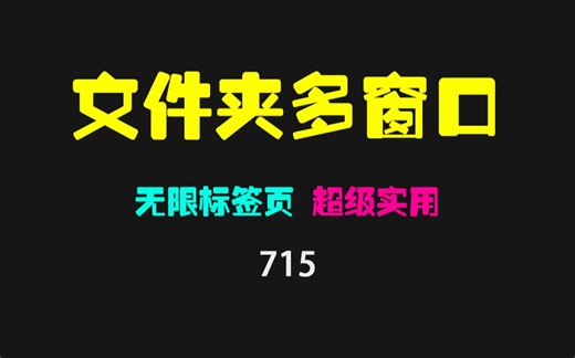 文件夹多窗口显示怎么设置？它比原生文件夹强100倍