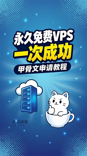 甲骨文永久免费VPS开出来了！2核12G，注册到连接全流程