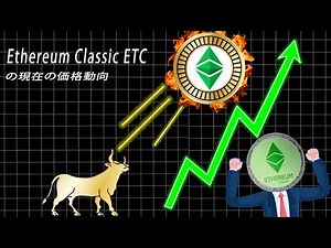 イーサリアムクラシックETCの現在の価格動向。