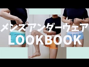ゲイのアンダーウェアLOOKBOOK Men's underwear 【第二弾】