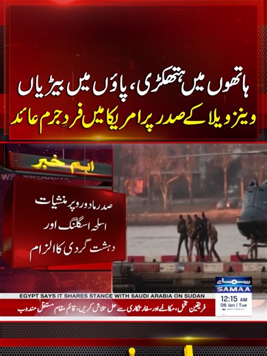 Handcuffed and Shackled: Venezuelan President Indicted in U.S. Court | Breaking News #Samaatv #VenezuelaCrisis #VenezuelanPresident #USCourt #Indictment #Maduro #MaduroIndicted #VenezuelaCrisis #USVenezuelan #GlobalTensions