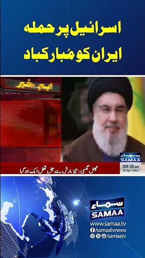 Iran Ko Mubarak Baad | SAMAA TV #yt #youtubevideos #youtube #shorts #viral #viralvideos