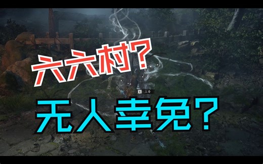 这可能是全网最惨的六六村了。