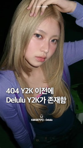 키키 404 Y2K 이전에 Delulu Y2K가 존재했음 * 📬 팔로우하고 취향저격 음악 소식 듣기! 📌 공유하기 좋은 음악 / 나만 알고 싶은 감성 음악 * 🎧 KiiiKiii - Delulu 🎥 KiiiKiii Youtube * #KiiiKiii #STARSHIP #JIYU #LEESOL #SUI #HAUM #KYA #키키 #스타쉽 #지유 #이솔 #수이 #하음 #키야 #DeluluPack #KiiiKiii_DeluluPack #Delulu #KiiiKiii_Delulu