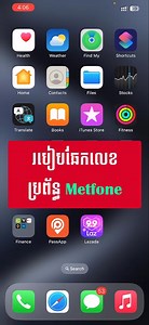 របៀបឆែកលេខ Metfone/ how to check Metfone number | Sann Punleu/ សាន់ ពន្លឺ