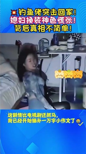 🔥🤫钓鱼佬突然收竿回家，媳妇换装慌慌张张，这背后肯定有猫腻！# 家庭趣味瞬间 #突击回家翻车现场 #媳妇慌张小剧场