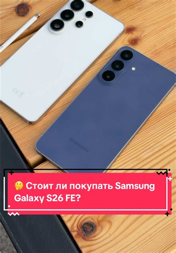 Стоит ли покупать Samsung Galaxy S26 FE? Обзор и ожидания