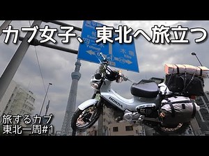 【下道で東京から東北へ】カブ女子による、東北一周旅がはじまる...！【だいたい日本一周 1日目】
