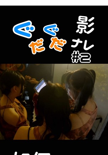 アイドルの影ナレがぐだぐだすぎるpart2 #2i2 #ニーニ #影ナレ #十味 #森嶋あんり #奥ゆい #天羽希純 @十味（とーみ） @コンプラ女 @ほぼ大学生 @あんちゅ