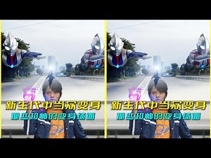 小時候的我們夢寐以求的畫面，一幕幕如畫的童年瞬間，讓你不禁感嘆青春真美！ #奥特曼 #特摄剧 #迪迦奥特曼 #捷德奥特曼 #盖亚奥特曼