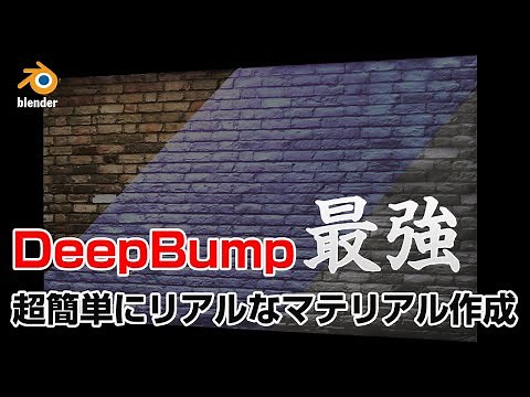 【最強！たったこれだけ】blenderアドオン「DeepBump」で超簡単にリアルなマテリアル作成