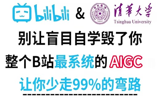 【AIGC】B站最全AIGC教程，血赚！！花3W购买现在免费分享给大家，7天学完AI绘画技术猛涨，学完即毕业!SD、MJ零基础到入门教程 AI绘画 （附安装包