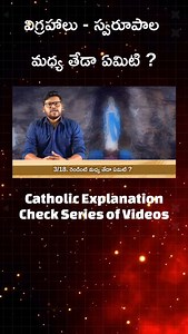 What is the difference between idols and images? #srujansegev #catholicarmy #catholic #telugucatholic | Catholic Telugu Content