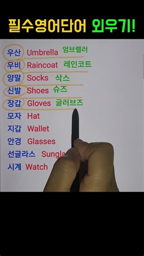 필수영어단어 한번에 외우기! | 기초영어회화 #shorts #영어듣기 #영어공부