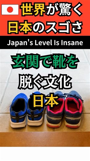 玄関で靴を脱ぐ文化 日本 #shorts #雑学 #japan #japanculture #japanese