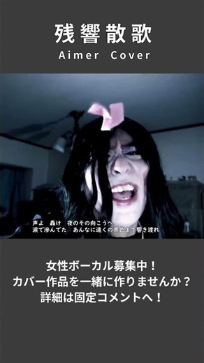 【残響散歌 - Aimer】声よ轟け 夜のその向こうへ | 音楽家カバー | Vo：新井健史 #女性ボーカル募集中