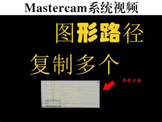 mastercam中路径复制如何进行的，不会的看到最后，一定会让你学到这招？
