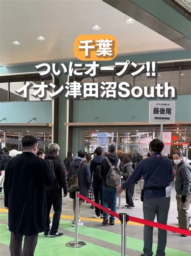 イオンモール津田沼Southの新スポット紹介