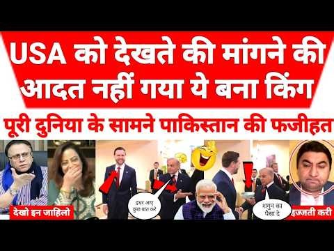 Pakistani pm ki ghanghor beizzati ho gai JD vans Ke samne Manch chhodkar bhaga yah Hai diplomacy