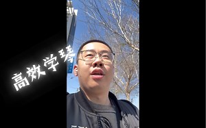 最高效的学习音乐的方法