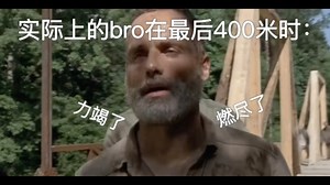 体测 1000米时的bro belike：