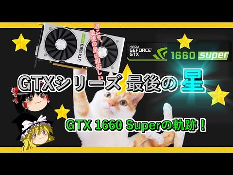 グラボのトピックス・GTXシリーズ最後の星　GTX 1660 Superの軌跡！