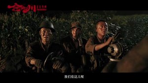 金刚川精彩片段