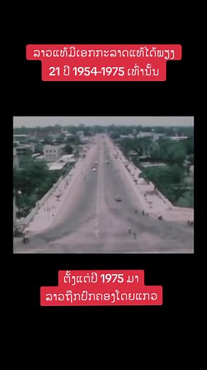 #ຄວາມຈິງ #ປະຊາທິປະໄຕ #ກະສັດລາວ #democracy #laos🇱🇦 #laos #ປະເທດລາວ #ລາວ #ຄົນລາວ #ບໍ່ເອົາຜະເດັດການ #ບໍ່ເອົາຄອມມິວນິສ