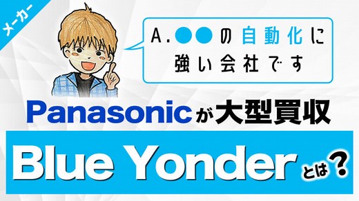 パナソニックが大型買収！Blue Yonderの事業を徹底解説【元社員が解説】 | 大手メーカー脱サラ