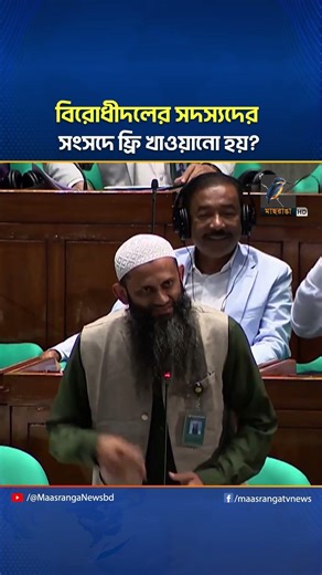 বিরোধীদলের সদস্যদের সংসদে ফ্রি খাওয়ানো হয়? | Maasranga News
