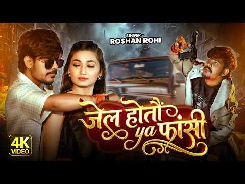 #Video | #Raushan Rohi - जेल होतौ या फाँसी | #Srishti Bharti | New Maghi #Rangdari Song 2026