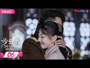 ENGSUB【FULL】步云衢 The Last Princess EP06 | 霸道少帅张赫💞没落格格王鹤润开启民国虐爱之旅 | 王鹤润/张赫/郑皓原 | 民国爱情 | 优酷 YOUKU