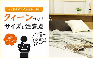 【通販】失敗しないための、クィーンベッドのサイズと注意点 | ベッドサイズでお悩みの方へ！
