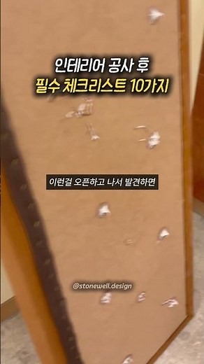 인테리어 공사 후 필수 체크리스트 10가지