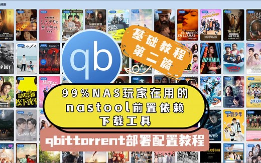 99%NAS玩家在用的下载工具qbittorrent部署配置教程--NAS基础教程篇二（NASTOOL前置依赖工具之一）