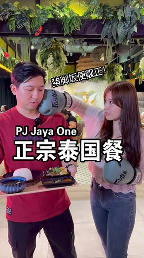 1.5K reactions · 278 shares | 萨瓦迪卡~在PJ Jaya One 也能吃到“泰”满意的...