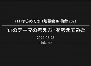 "LTのテーマの考え方"を考えてみた