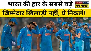 World Cup Final में Australia ने India को हराकर भारतीयों के विश्व कप जीतने के सपने को तोड़ दिया. लेकिन भारत की इस हार का आखिर कौन जिम्मेदार था? देखें वीडियो. #WorldCup #WorldCup2023 #HindiNews #IndVsAus #Sports #Cricket #TNNOriginals #TimesNowNavbharatOriginals | Times Now Navbharat
