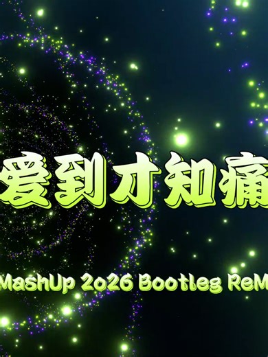 黄乙玲 ~ 爱到才知痛 DJ文侨 新弹跳NewBounce MashUp 2o26 Bootleg ReMix #dj #djremix #2026 #2k26 #bounce #bootleg #privateremix #dj文桥 #bootlegremix ♡感谢您留下点赞和订阅,完整视频在YT ♡记得打开小铃铛哟→ 🔔 ♡ Like & Subscribe the Full Video on YT!!💗 🤝欢迎任何 商业合作/宣传🤝 🎵Please support us on social media. 🔽Follow CWC Music Collection ⭐https://youtube.com/@CWC_MusicCollection | CWC_Music Collection ⭐https://tiktok.com/@cwac.music.collect | CWC Music Collection ⭐https://facebook.com/cwc.music.collection | CWC Music Collection ••••••••••••